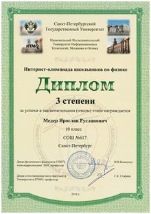2015-2016 Медер Ярослав 10л (ИО-очн-физика)